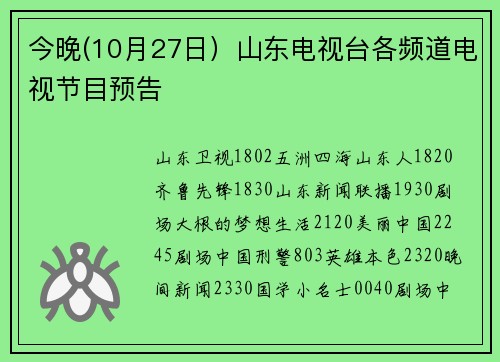 今晚(10月27日）山东电视台各频道电视节目预告