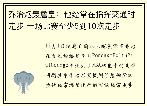 乔治炮轰詹皇：他经常在指挥交通时走步 一场比赛至少5到10次走步