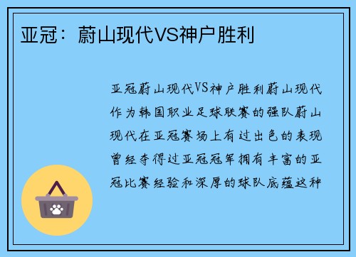 亚冠：蔚山现代VS神户胜利