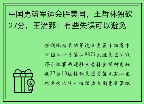 中国男篮军运会胜美国，王哲林独砍27分，王治郅：有些失误可以避免