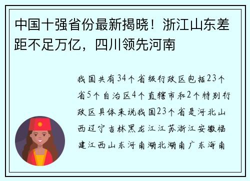 中国十强省份最新揭晓！浙江山东差距不足万亿，四川领先河南