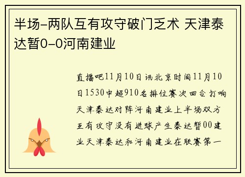 半场-两队互有攻守破门乏术 天津泰达暂0-0河南建业