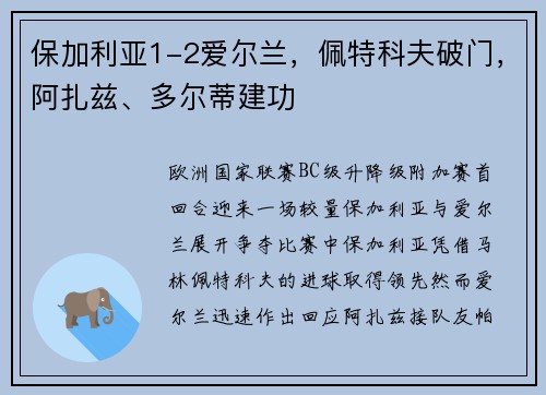 保加利亚1-2爱尔兰，佩特科夫破门，阿扎兹、多尔蒂建功