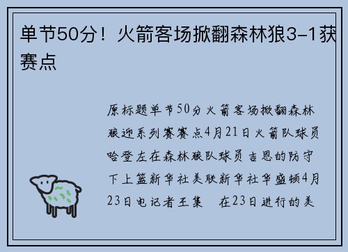 单节50分！火箭客场掀翻森林狼3-1获赛点