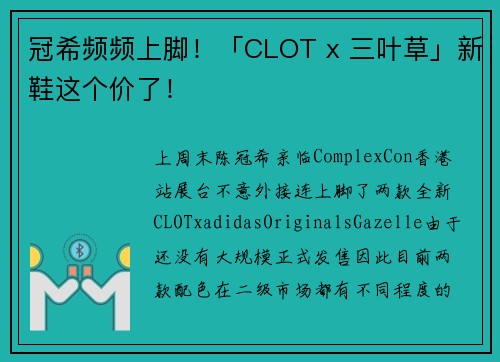 冠希频频上脚！「CLOT x 三叶草」新鞋这个价了！