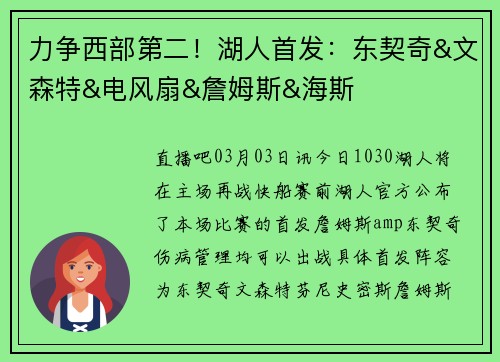 力争西部第二！湖人首发：东契奇&文森特&电风扇&詹姆斯&海斯