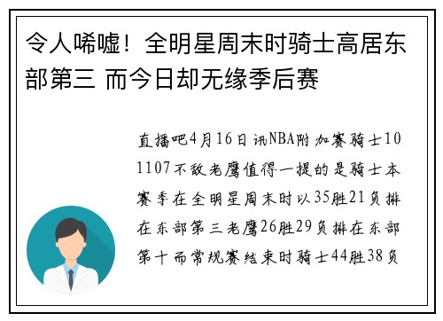 令人唏嘘！全明星周末时骑士高居东部第三 而今日却无缘季后赛