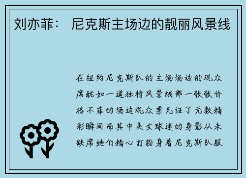 刘亦菲： 尼克斯主场边的靓丽风景线