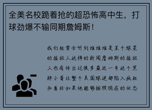 全美名校跪着抢的超恐怖高中生，打球劲爆不输同期詹姆斯！