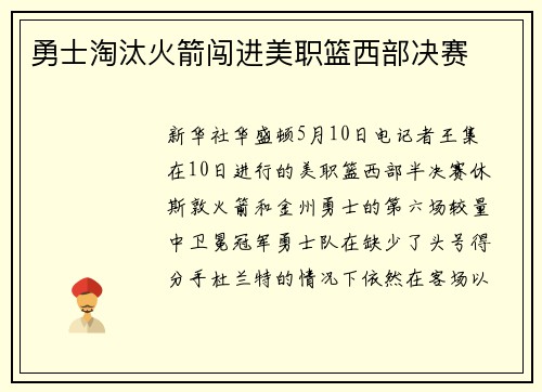 勇士淘汰火箭闯进美职篮西部决赛