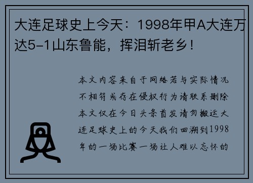 大连足球史上今天：1998年甲A大连万达5-1山东鲁能，挥泪斩老乡！