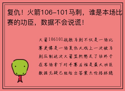 复仇！火箭106-101马刺，谁是本场比赛的功臣，数据不会说谎！