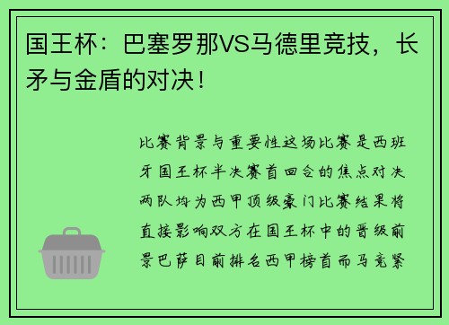 国王杯：巴塞罗那VS马德里竞技，长矛与金盾的对决！