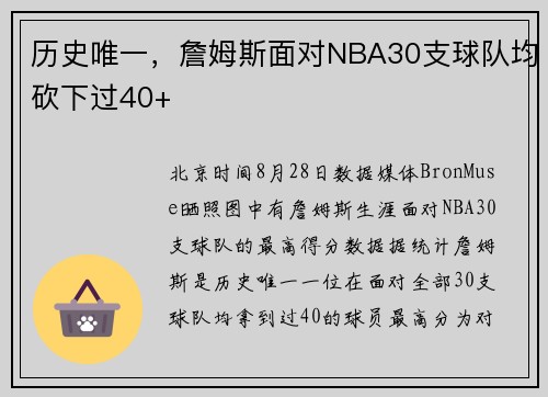 历史唯一，詹姆斯面对NBA30支球队均砍下过40+
