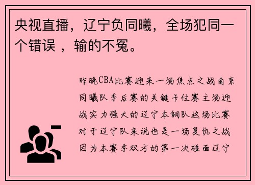 央视直播，辽宁负同曦，全场犯同一个错误 ，输的不冤。