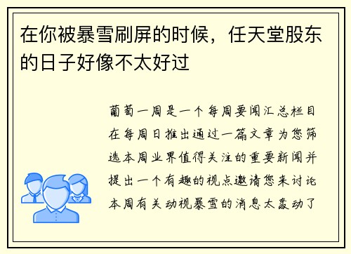 在你被暴雪刷屏的时候，任天堂股东的日子好像不太好过