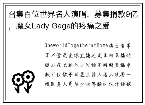 召集百位世界名人演唱，募集捐款9亿，魔女Lady Gaga的疼痛之爱