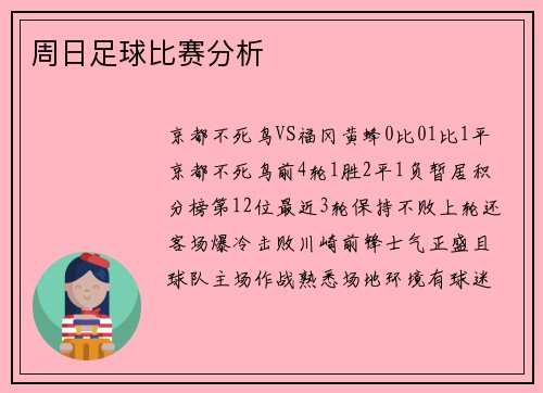 周日足球比赛分析