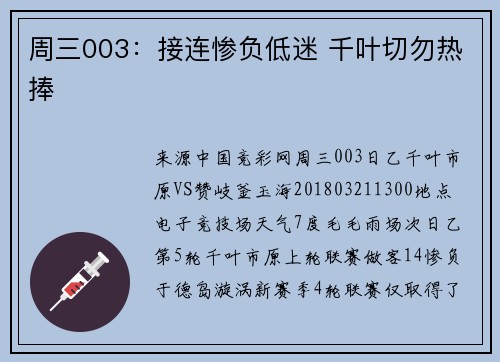 周三003：接连惨负低迷 千叶切勿热捧