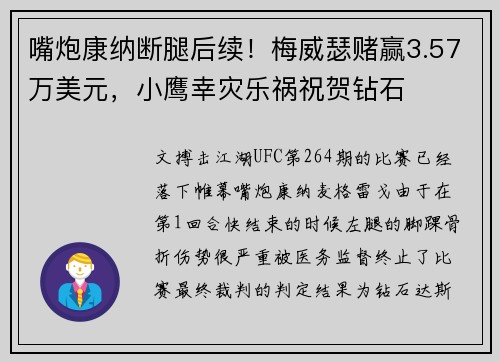 嘴炮康纳断腿后续！梅威瑟赌赢3.57万美元，小鹰幸灾乐祸祝贺钻石
