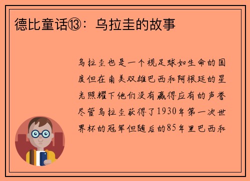德比童话⑬：乌拉圭的故事
