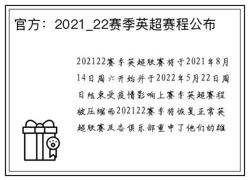 官方：2021_22赛季英超赛程公布
