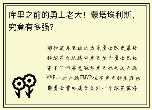 库里之前的勇士老大！蒙塔埃利斯，究竟有多强？
