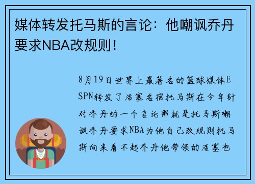 媒体转发托马斯的言论：他嘲讽乔丹要求NBA改规则！