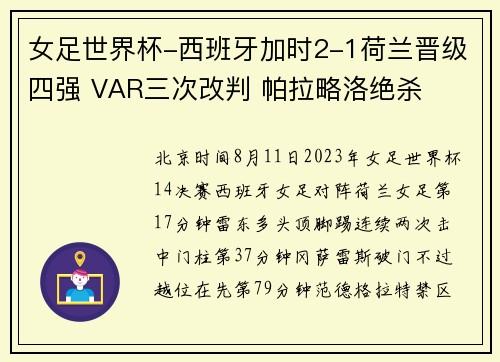 女足世界杯-西班牙加时2-1荷兰晋级四强 VAR三次改判 帕拉略洛绝杀