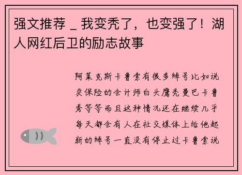 强文推荐 _ 我变秃了，也变强了！湖人网红后卫的励志故事