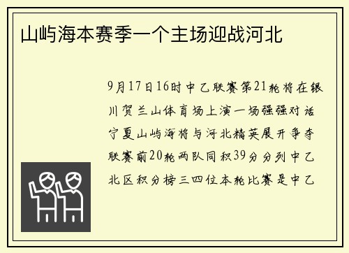 山屿海本赛季一个主场迎战河北