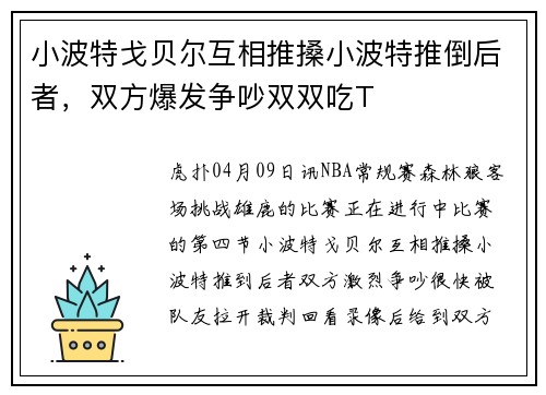 小波特戈贝尔互相推搡小波特推倒后者，双方爆发争吵双双吃T