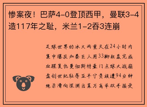 惨案夜！巴萨4-0登顶西甲，曼联3-4造117年之耻，米兰1-2吞3连崩