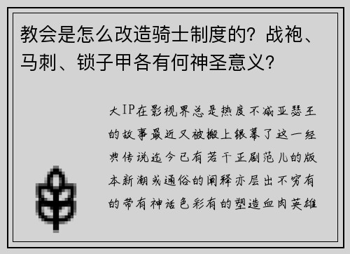 教会是怎么改造骑士制度的？战袍、马刺、锁子甲各有何神圣意义？