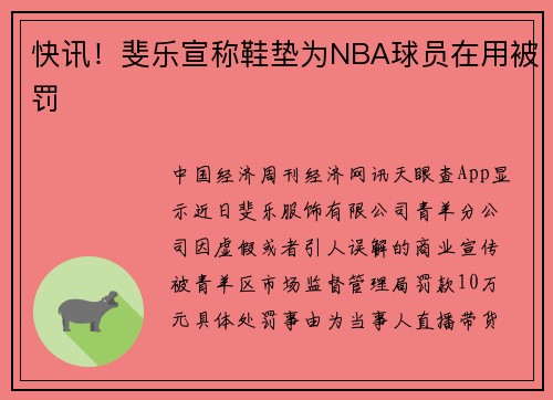 快讯！斐乐宣称鞋垫为NBA球员在用被罚