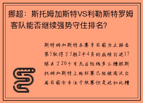 挪超：斯托姆加斯特VS利勒斯特罗姆 客队能否继续强势守住排名？