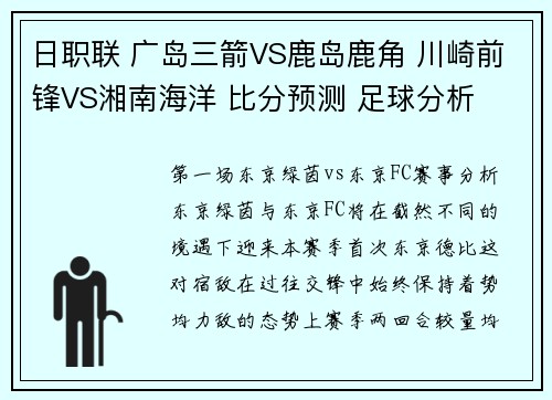 日职联 广岛三箭VS鹿岛鹿角 川崎前锋VS湘南海洋 比分预测 足球分析