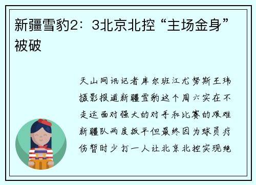 新疆雪豹2：3北京北控 “主场金身”被破