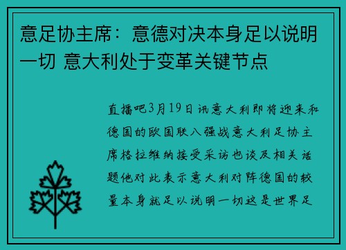 意足协主席：意德对决本身足以说明一切 意大利处于变革关键节点