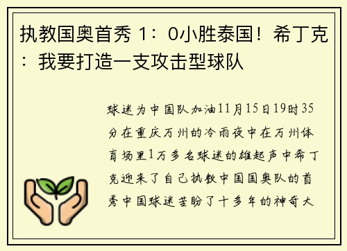 执教国奥首秀 1：0小胜泰国！希丁克：我要打造一支攻击型球队