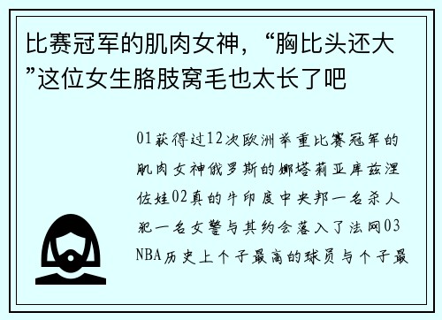 比赛冠军的肌肉女神，“胸比头还大”这位女生胳肢窝毛也太长了吧