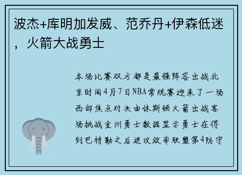 波杰+库明加发威、范乔丹+伊森低迷，火箭大战勇士