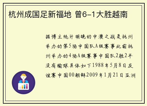 杭州成国足新福地 曾6-1大胜越南