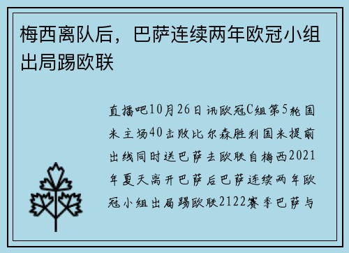 梅西离队后，巴萨连续两年欧冠小组出局踢欧联