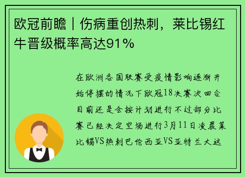 欧冠前瞻｜伤病重创热刺，莱比锡红牛晋级概率高达91%