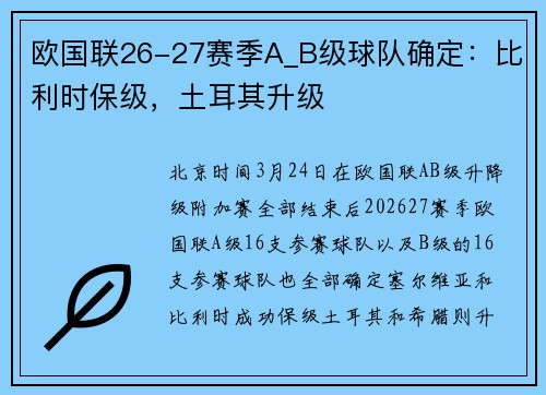 欧国联26-27赛季A_B级球队确定：比利时保级，土耳其升级