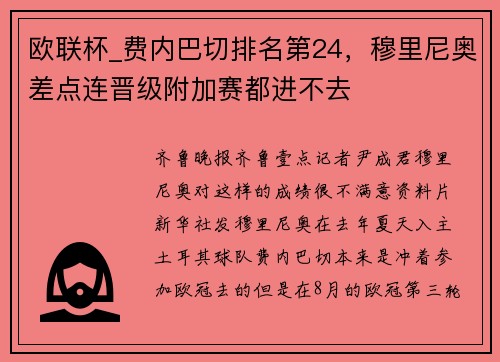 欧联杯_费内巴切排名第24，穆里尼奥差点连晋级附加赛都进不去