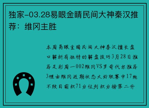 独家-03.28易眼金睛民间大神秦汉推荐：维冈主胜