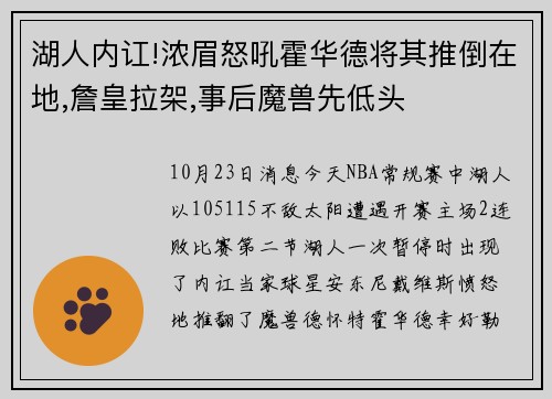 湖人内讧!浓眉怒吼霍华德将其推倒在地,詹皇拉架,事后魔兽先低头
