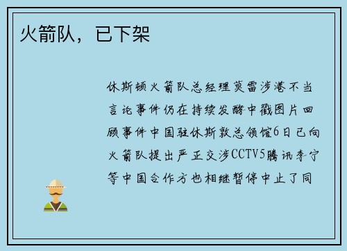 火箭队，已下架